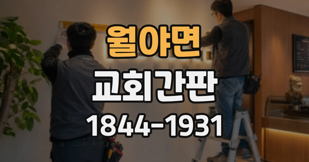 월야면 교회간판