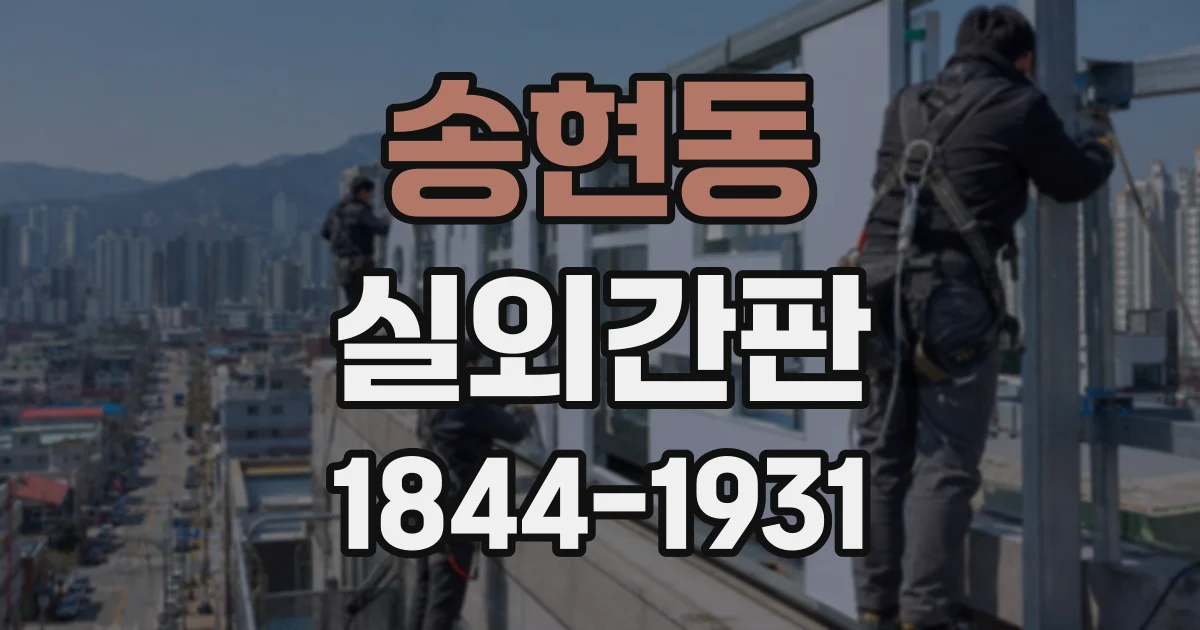 송현동 실외간판