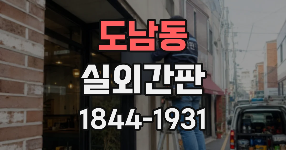 도남동 실외간판