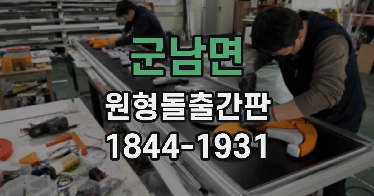 군남면 원형돌출간판