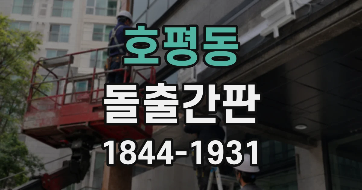 호평동 돌출간판