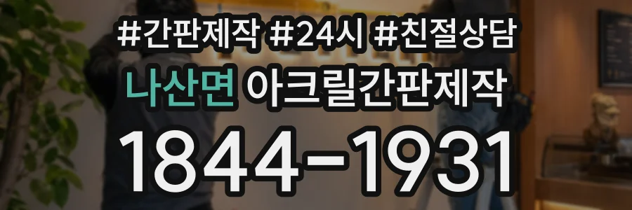나산면 아크릴간판제작 상담 전화 1844-1931