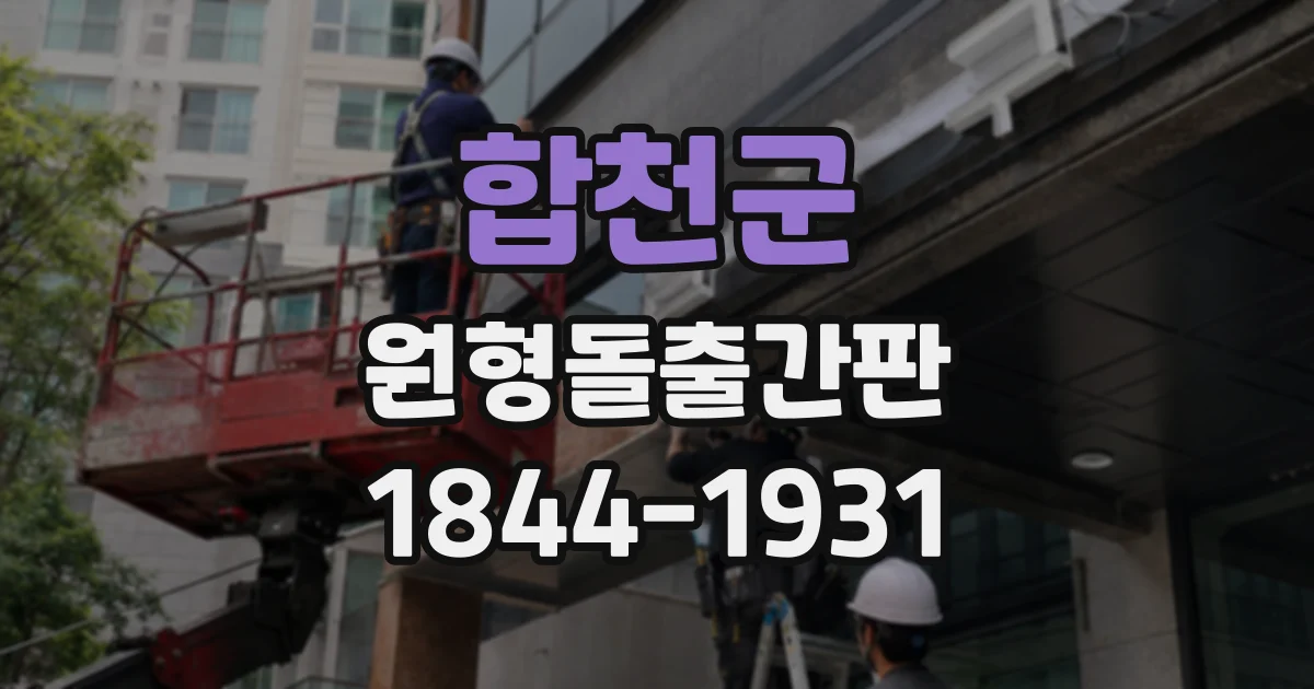 합천군 원형돌출간판