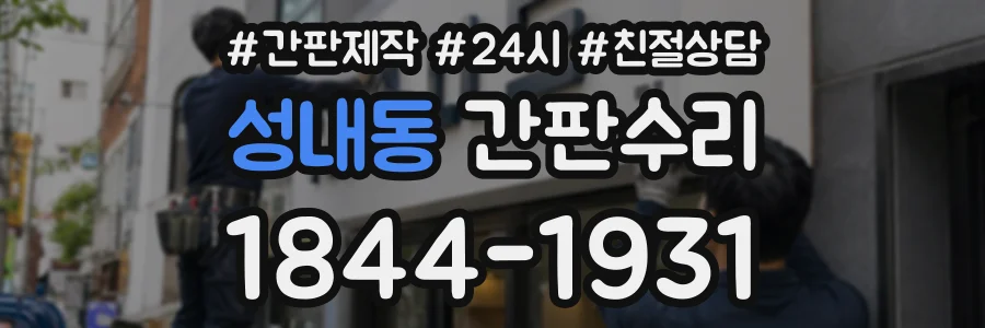성내동 간판수리 상담 전화 1844-1931