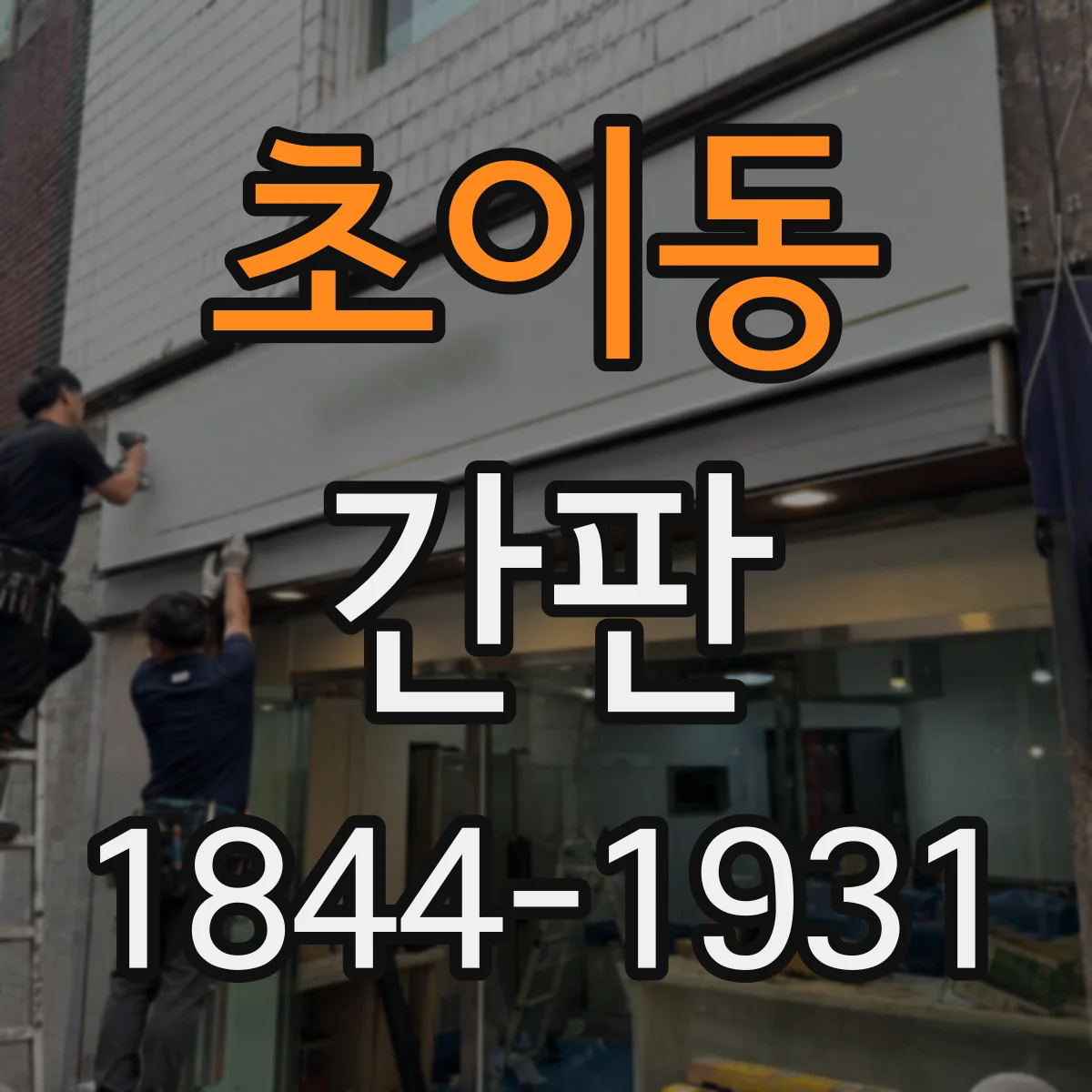 초이동 간판
