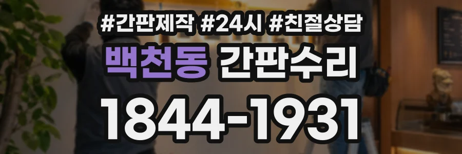 백천동 간판수리 상담 전화 1844-1931