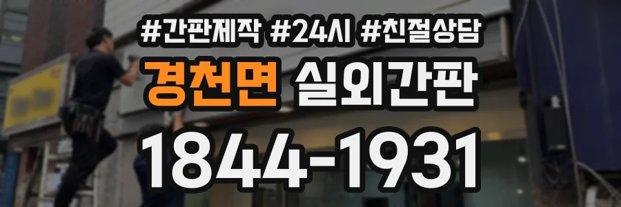 경천면 실외간판 상담 전화 1844-1931