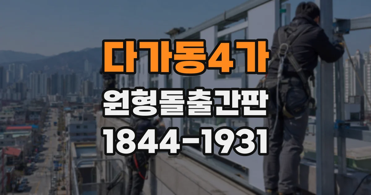 다가동4가 원형돌출간판