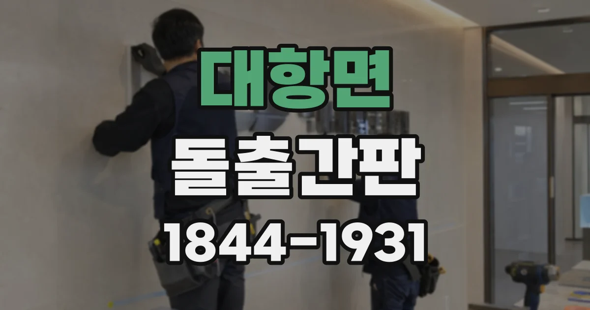 대항면 돌출간판