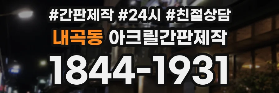 내곡동 아크릴간판제작 상담 전화 1844-1931