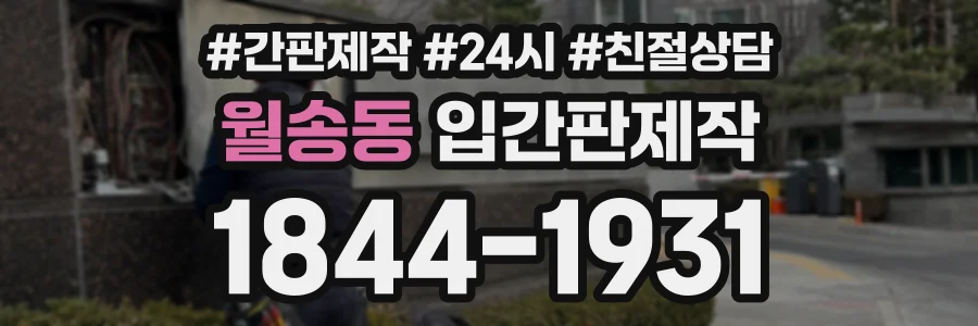 월송동 입간판제작 상담 전화 1844-1931