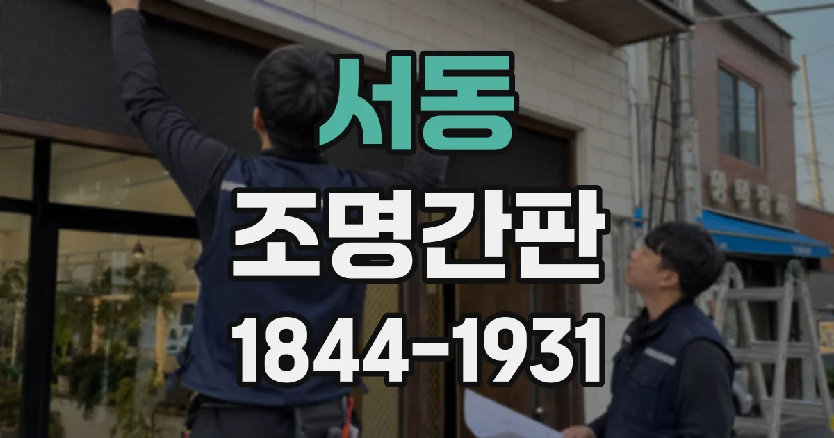 서동 조명간판