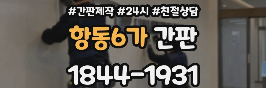 항동6가 간판