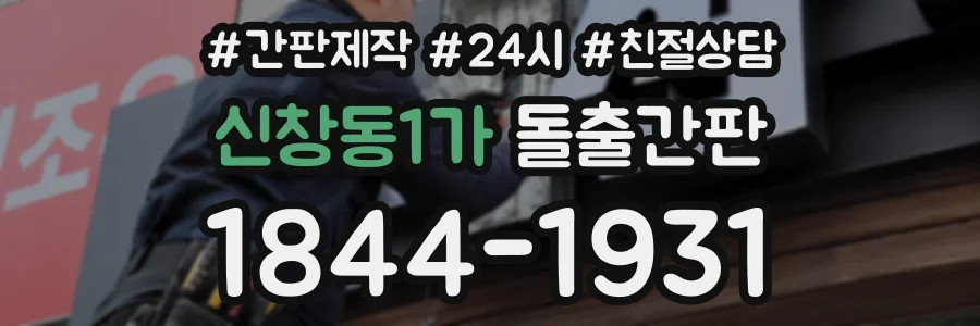 신창동1가 돌출간판 상담 전화 1844-1931