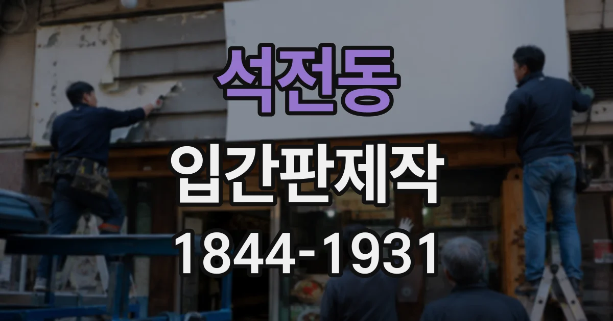 석전동 입간판제작
