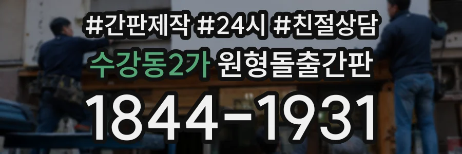 수강동2가 원형돌출간판 상담 전화 1844-1931
