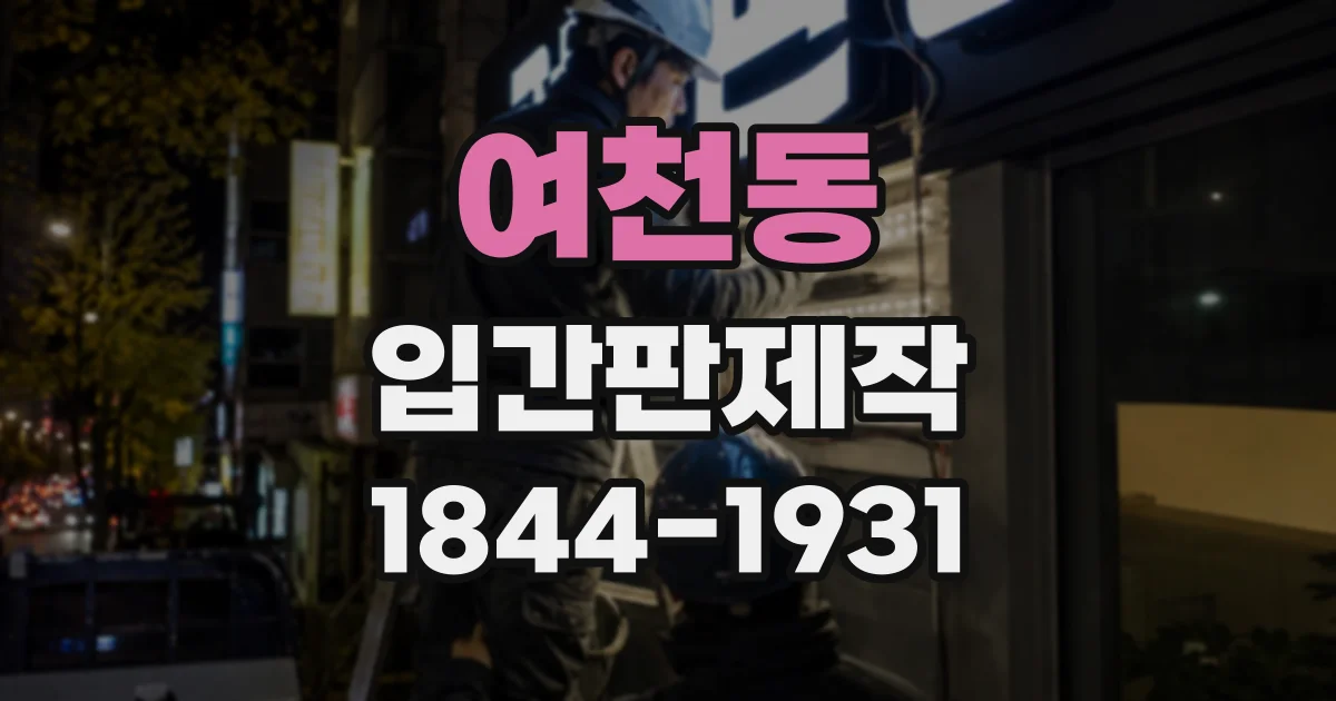여천동 입간판제작
