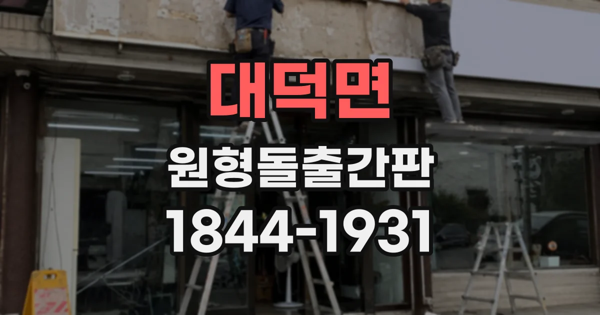 대덕면 원형돌출간판