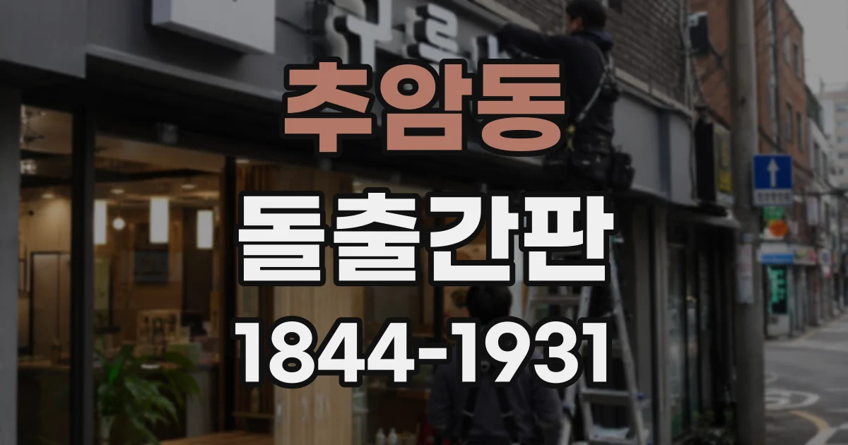 추암동 돌출간판