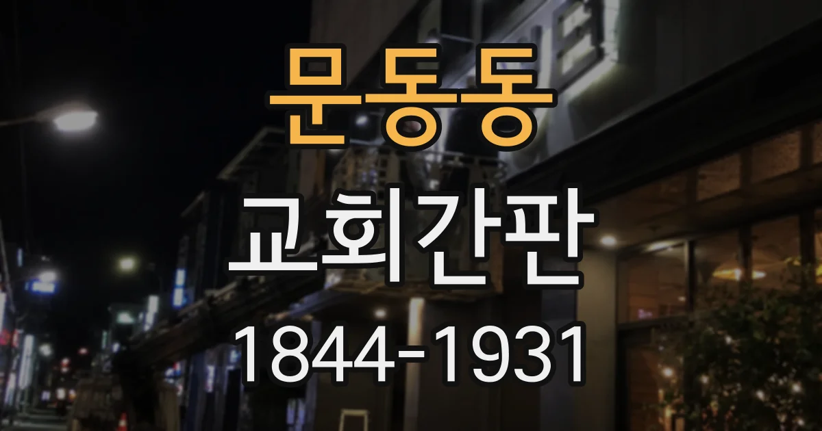 문동동 교회간판