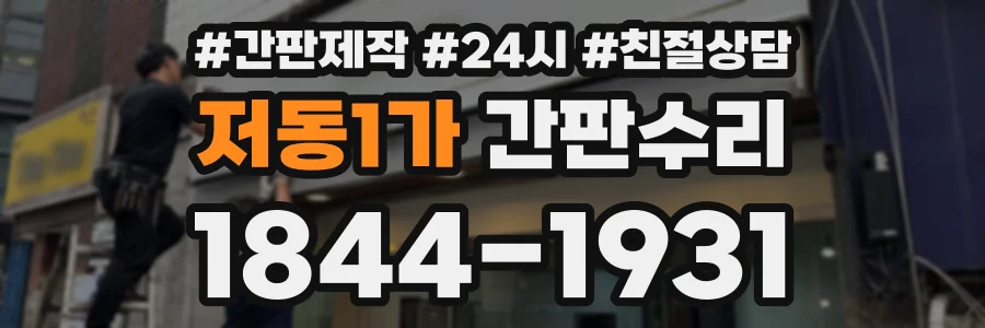 저동1가 간판수리 상담 전화 1844-1931