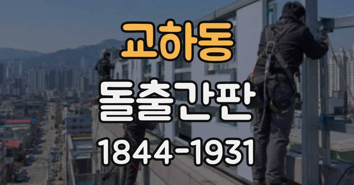교하동 돌출간판