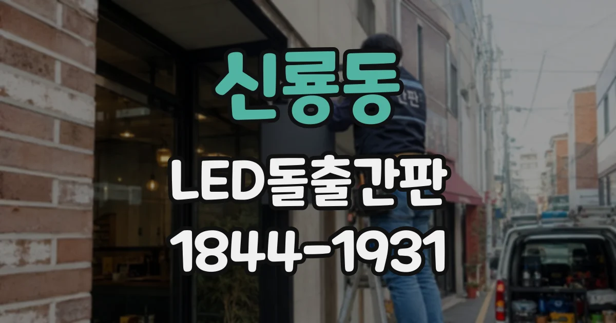 신룡동 LED돌출간판