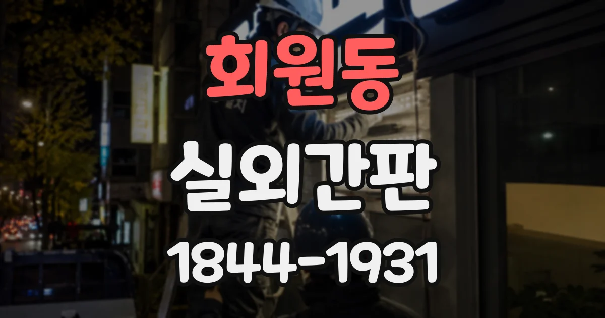 회원동 실외간판