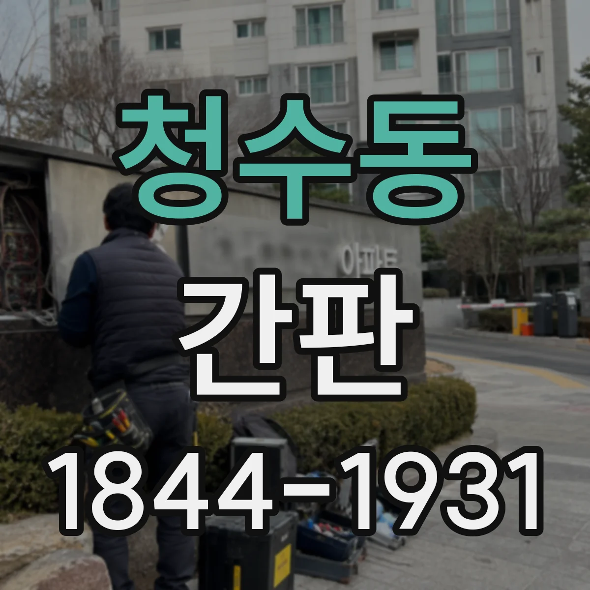 청수동 간판