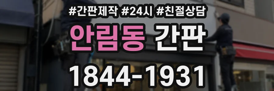 안림동 간판