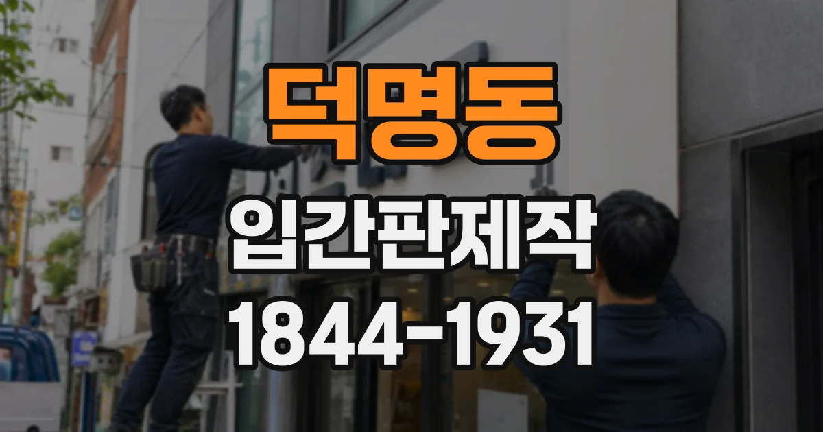 덕명동 입간판제작