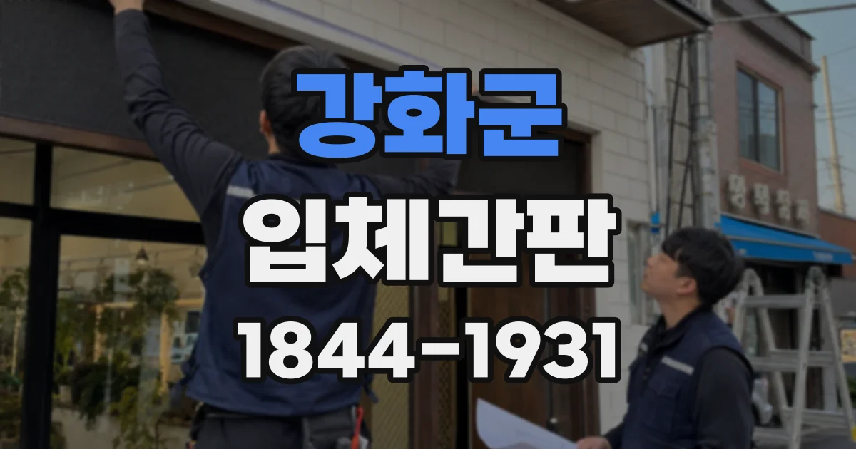 강화군 입체간판