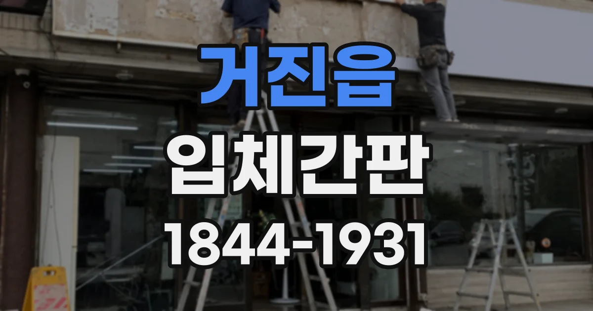 거진읍 입체간판