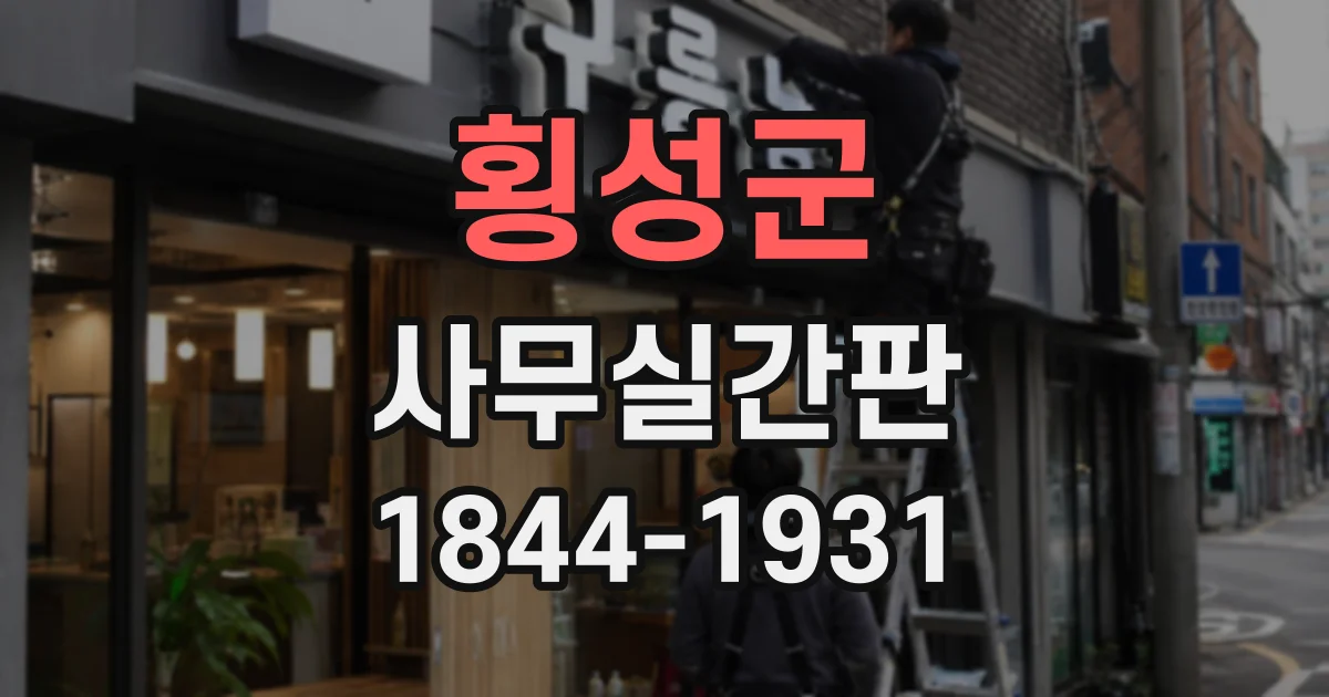 횡성군 사무실간판