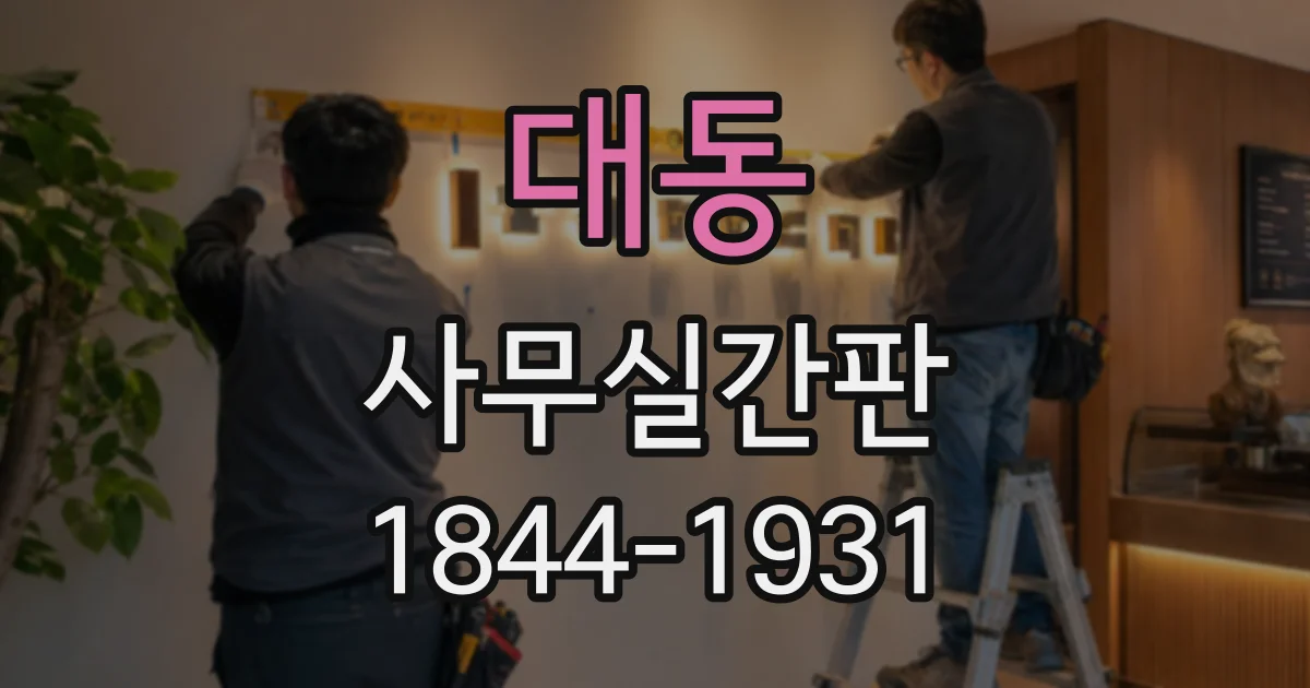 대동 사무실간판
