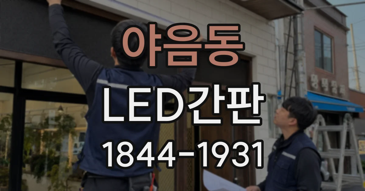 야음동 LED간판