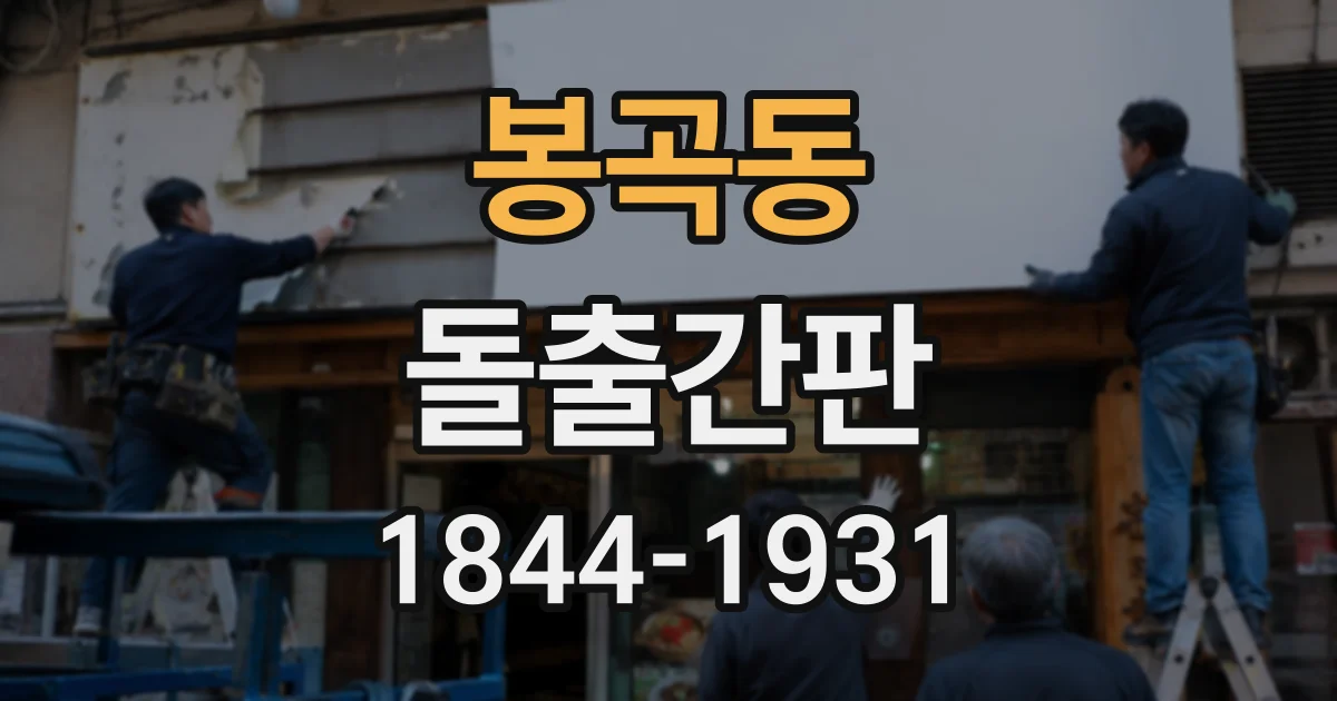 봉곡동 돌출간판