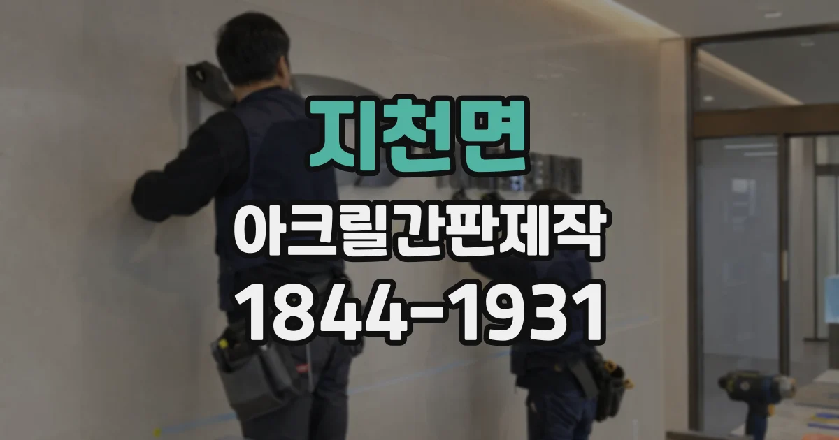 지천면 아크릴간판제작