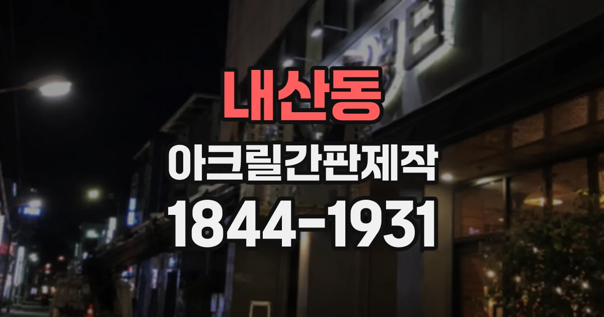 내산동 아크릴간판제작