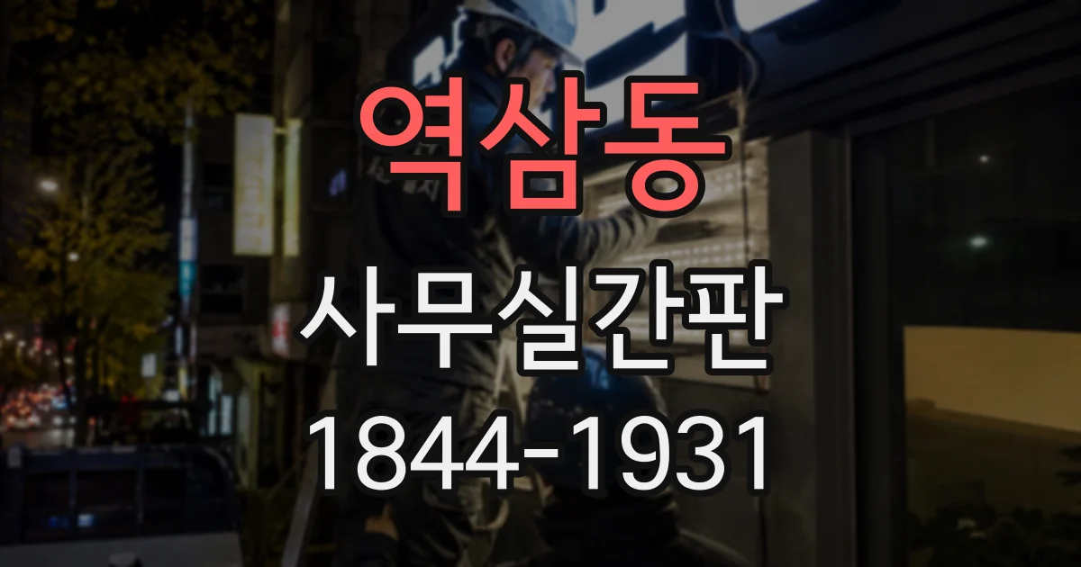 역삼동 사무실간판