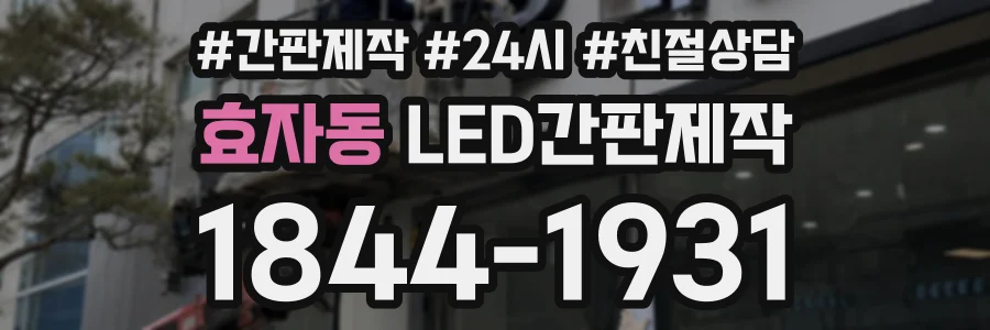 효자동 LED간판제작 상담 전화 1844-1931