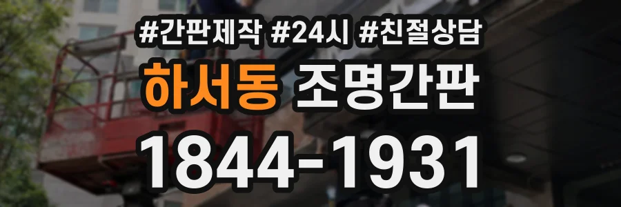 하서동 조명간판 상담 전화 1844-1931