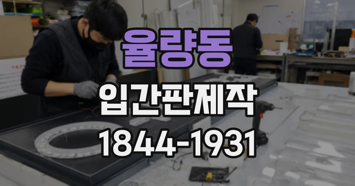 율량동 입간판제작