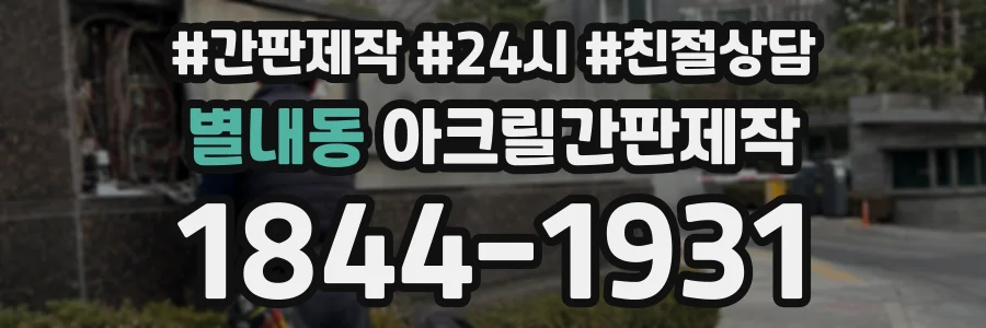 별내동 아크릴간판제작 상담 전화 1844-1931