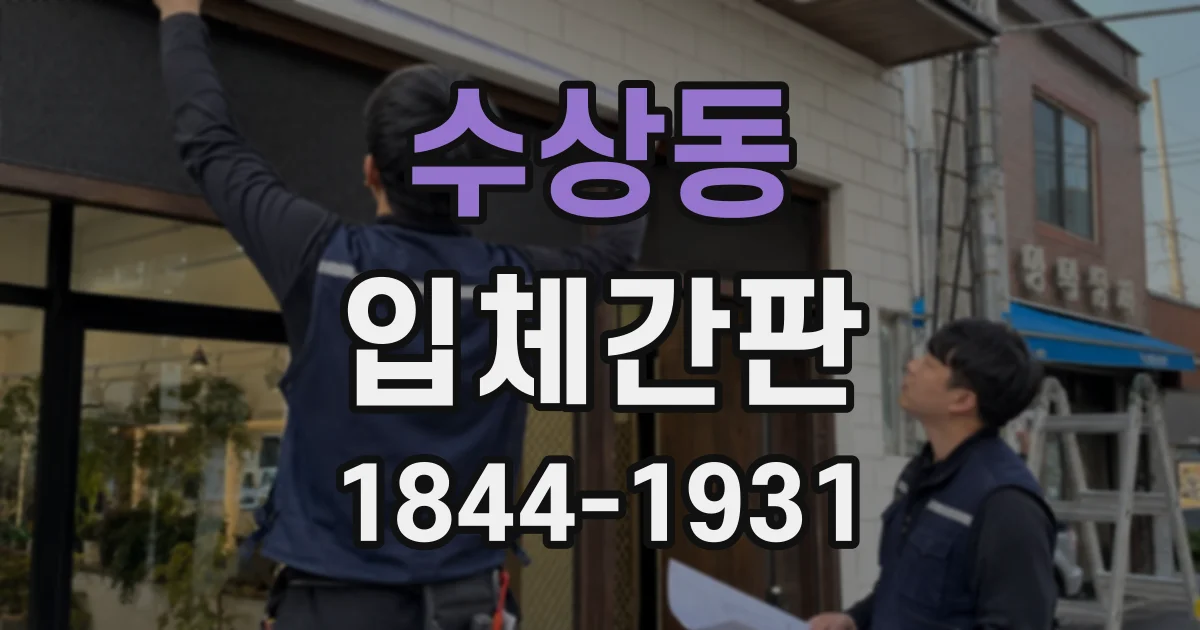 수상동 입체간판
