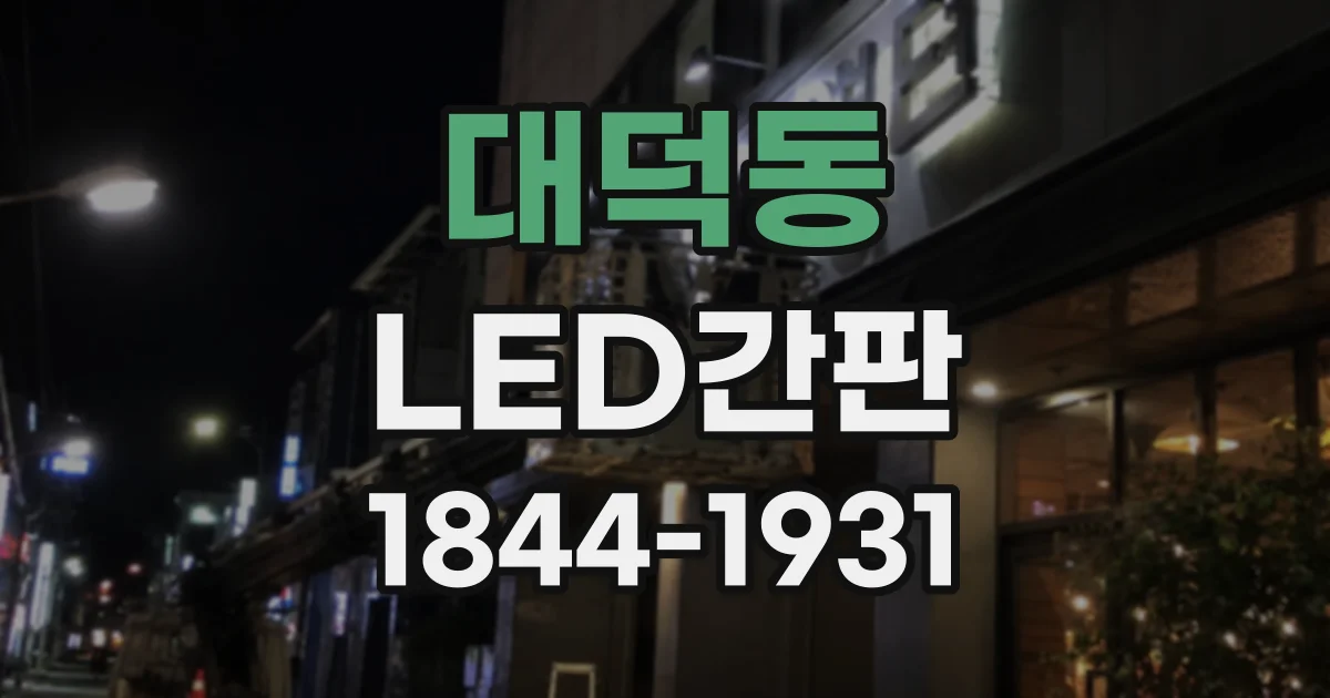 대덕동 LED간판
