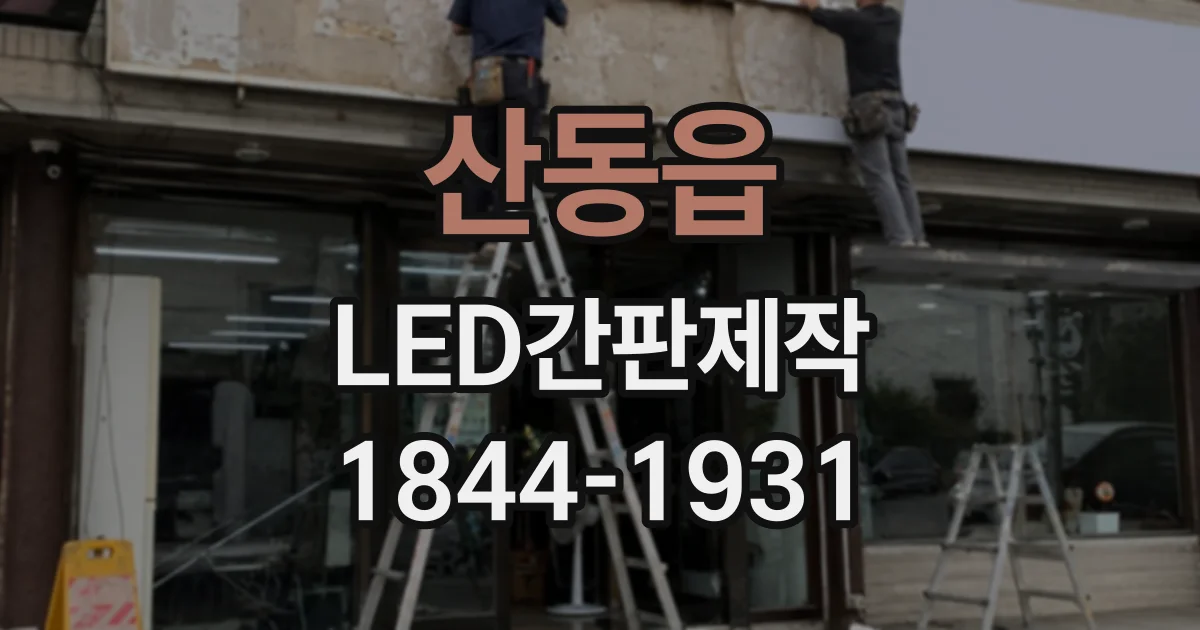 산동읍 LED간판제작