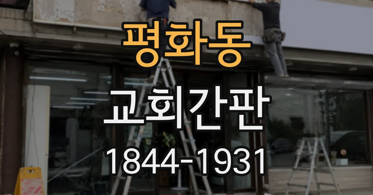 평화동 교회간판