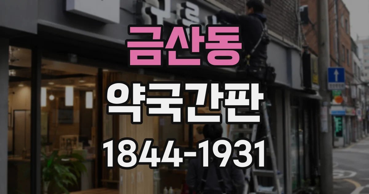 금산동 약국간판