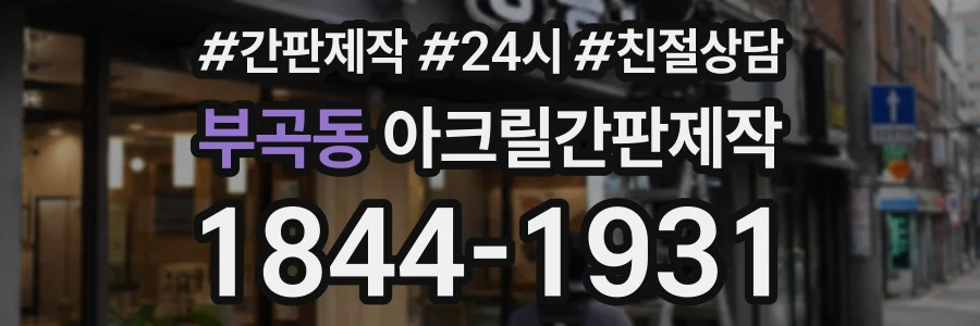 부곡동 아크릴간판제작 상담 전화 1844-1931